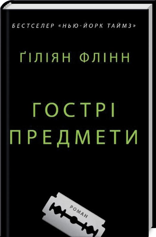 

Ґіліян Флінн: Гострі предмети