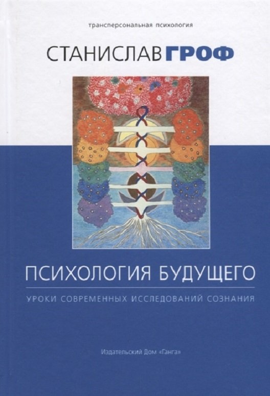 

Станислав Гроф: Психология будущего. Уроки современных исследований сознания