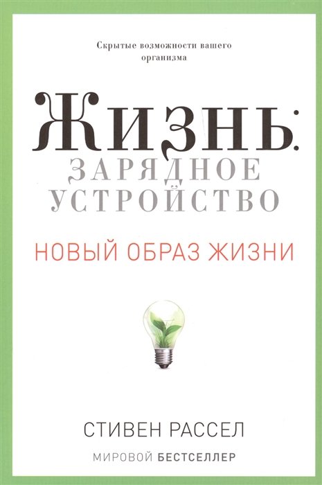 

Стивен Рассел: Жизнь. Зарядное устройство. Новый образ жизни