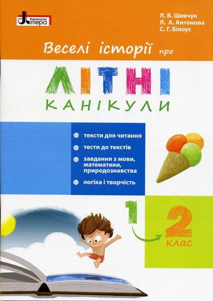 

Л. Шевчук, Л. Антонова, С. Білоус: Веселі історії про літні канікули. З 1 у 2 клас