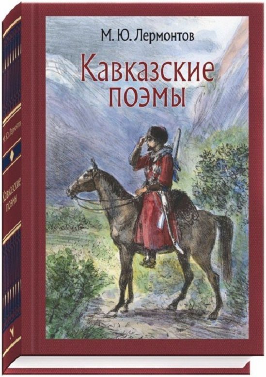 

Михаил Лермонтов: Кавказские поэмы