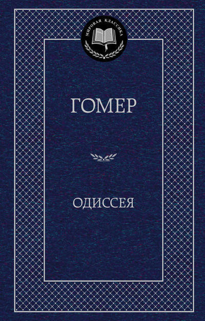 

Одиссея