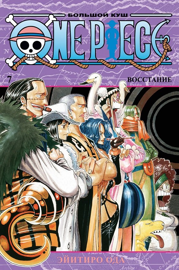 

Эйитиро Ода: One Piece. Большой куш. Книга 7. Восстание