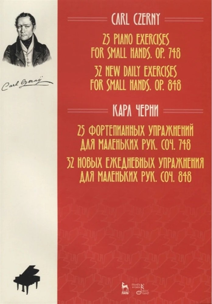 

Карл Черні: 25 фортепіанних вправ для маленьких рук. 32 нових щоденних вправ для маленьких рук