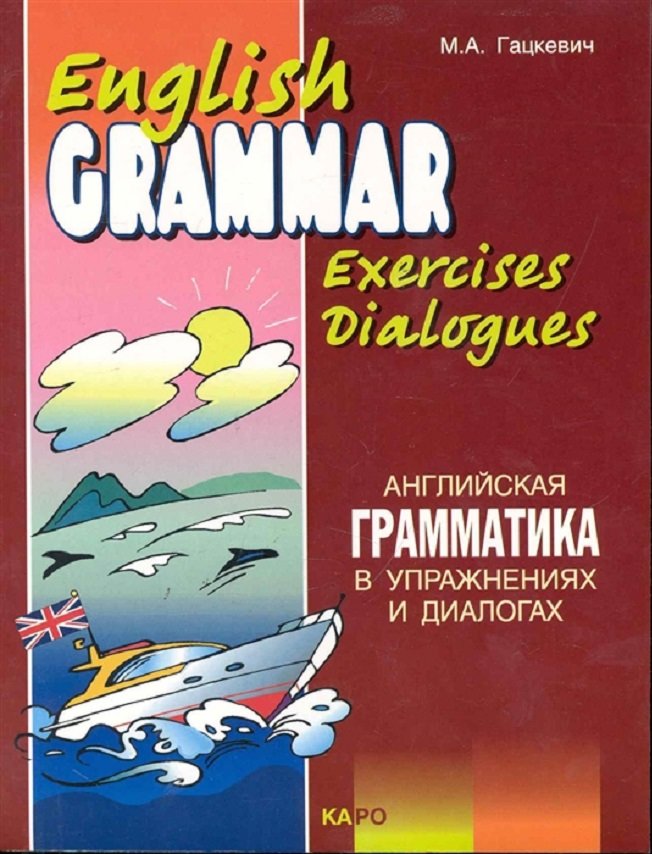 

М. А. Гацкевич: Английская грамматика в упражнениях и диалогах. Книга 2