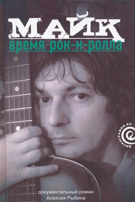 

Алексей Рыбин: Майк. Время рок-н-ролла