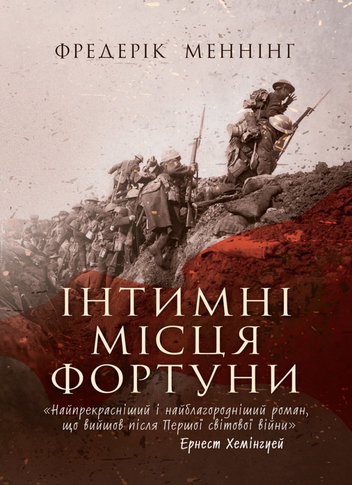 

Фредерік Меннінг: Інтимні місця Фортуни