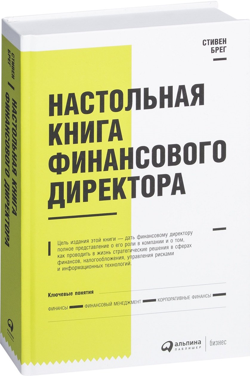 

Стивен Брег: Настольная книга финансового директора