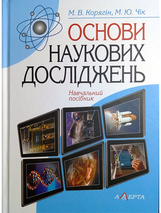 

М. В. Корягін, М. Ю. Чік: Основи наукових досліджень. Навчальний посібник (2-ге видання)