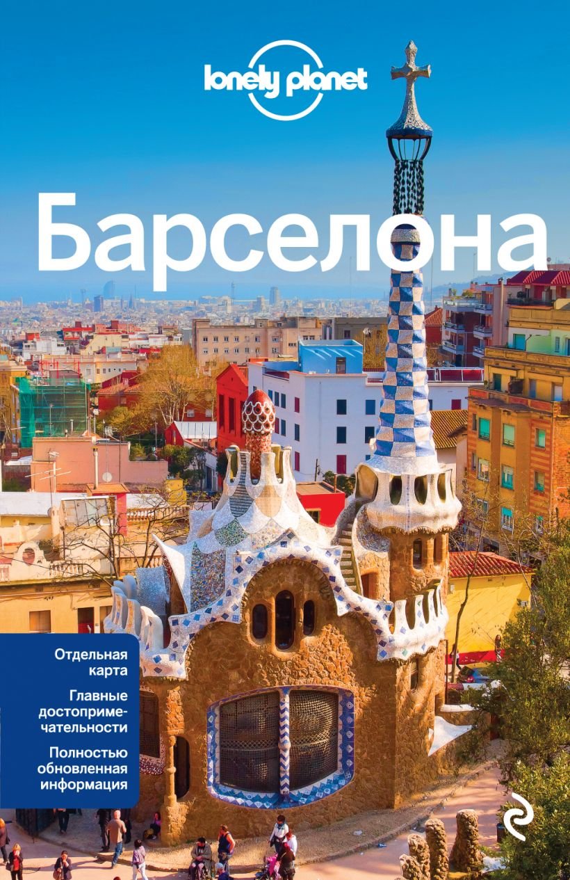 

Барселона. Путівник Lonely Planet + окрема карта (3-е видання)