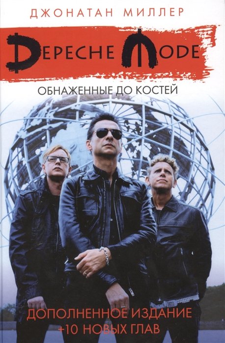 

Джонатан Миллер: Depeche Mode: Обнаженные до костей