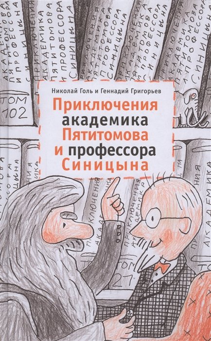 

Николай Голь, Геннадий Григорьев: Приключения академика Пятитомова и профессора Синицына