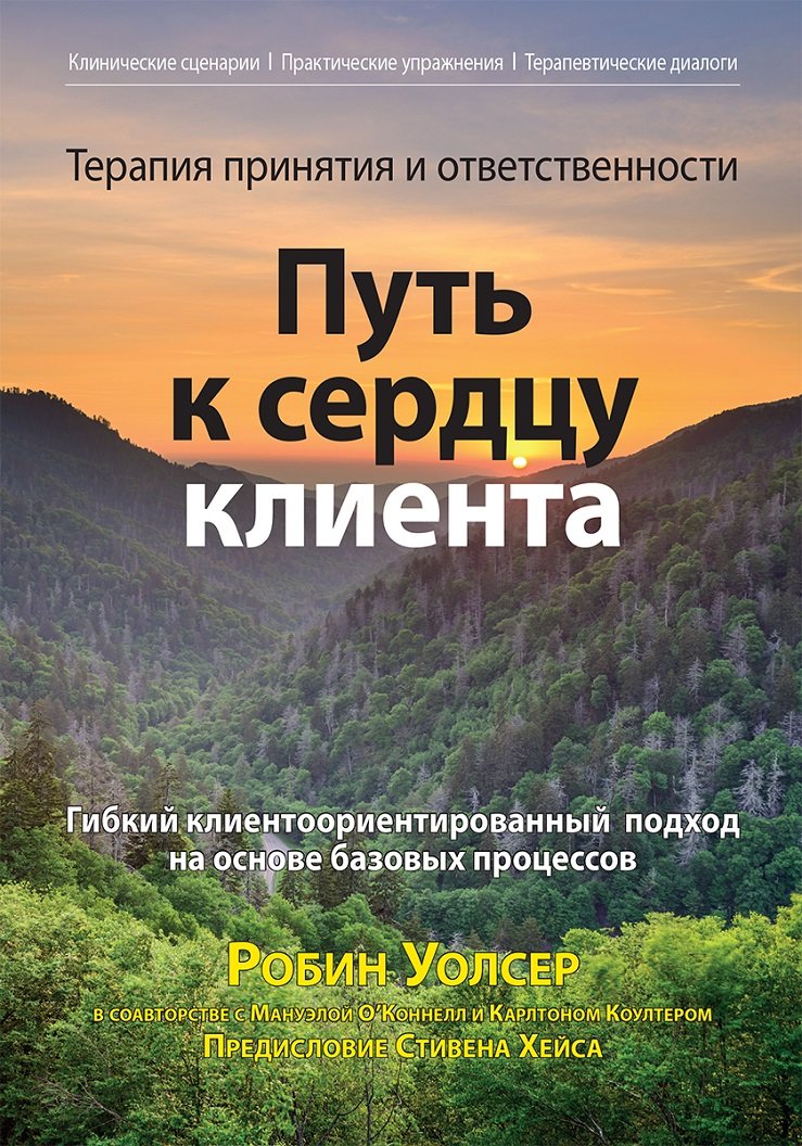 

Уолсер, О'Коннелл, Коултер: Терапия принятия и ответственности. Путь к сердцу клиента