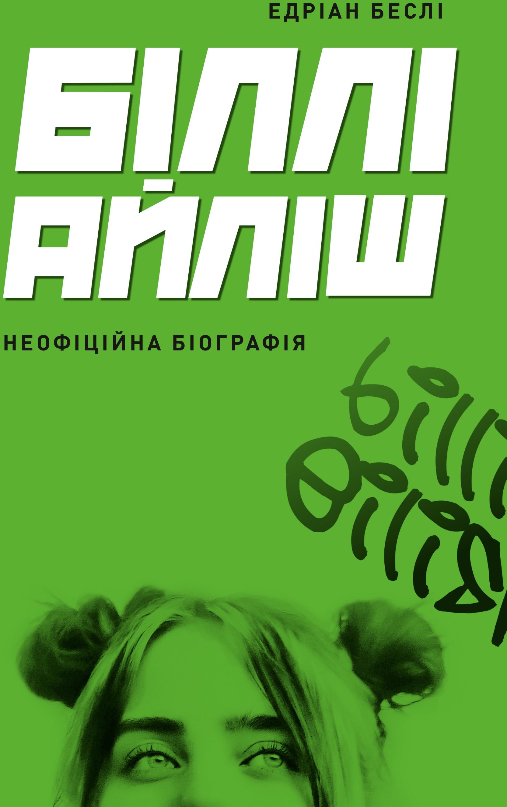 Акція на Едріан Беслі: Біллі Айліш. Неофіційна біографія від Y.UA