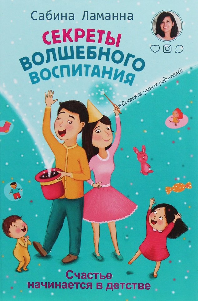 

Сабина Ламанна: Секреты волшебного воспитания. Счастье начинается в детстве