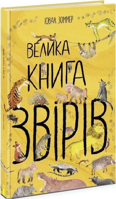 

Ювал Зоммер: Велика книга звірів