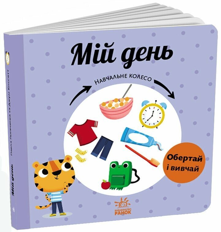 Акція на Павло Ганачков: Навчальне колесо. Мій день від Y.UA