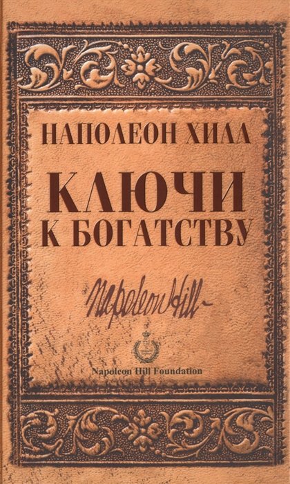 

Наполеон Хілл: Ключі до багатства