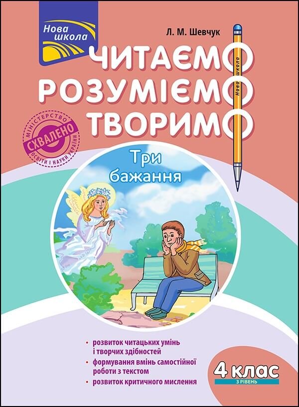 

Л. М. Шевчук: Читаємо, розуміємо, творимо. 4 клас. 3 рівень. Три бажання