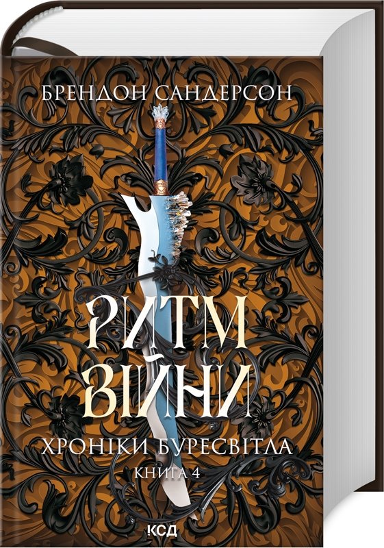 Акція на Брендон Сандерсон: Ритм війни Хроніки Буресвітла. Книга 4 від Y.UA