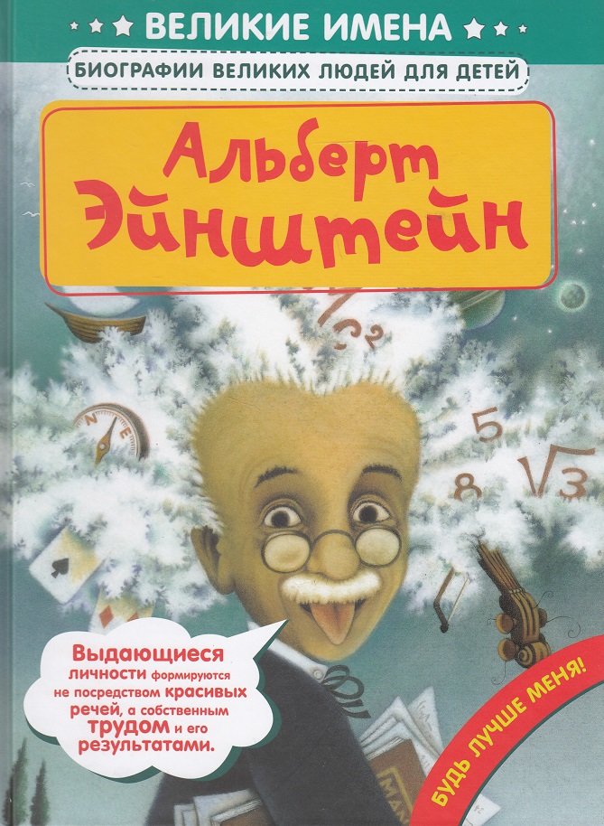 

Альберт Эйнштейн. Великие имена. Биографии великих людей для детей