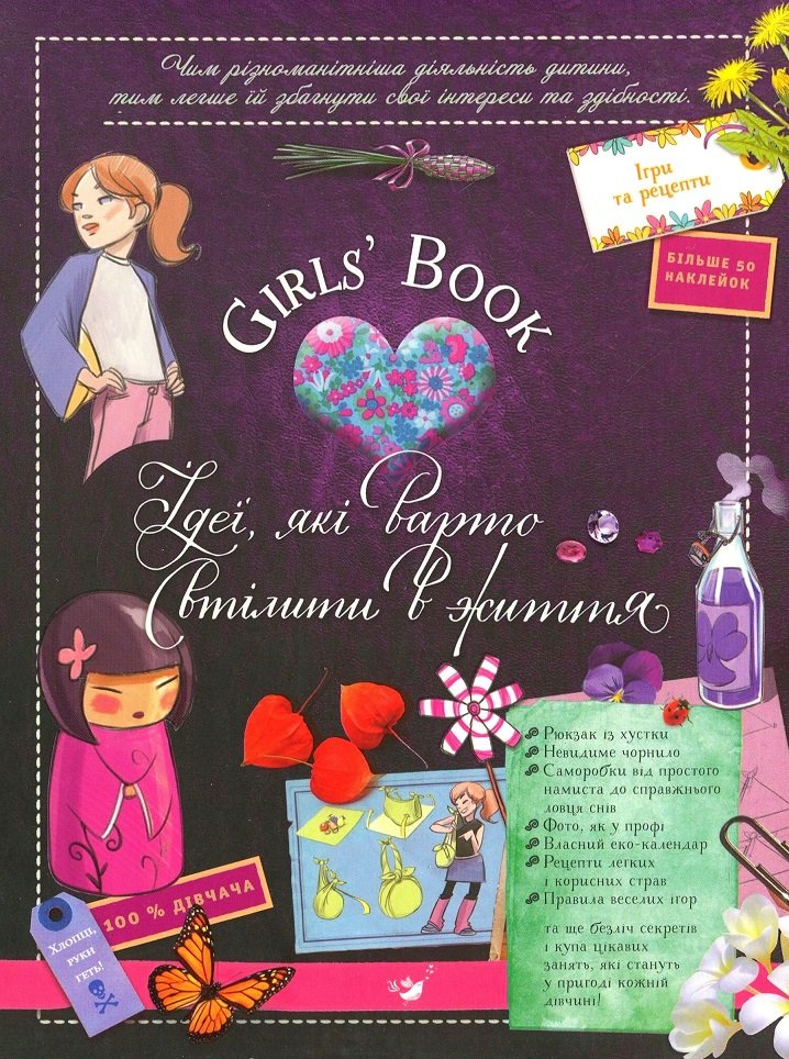 

Мiшель Лекре: Girls’ Book. Ідеї, які варто втілити в життя