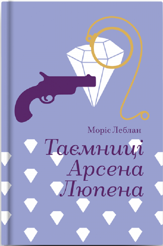 Акція на Моріс Леблан: Таємниці Арсена Люпена від Y.UA