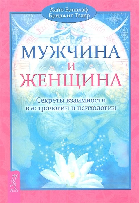 

Хайо Банцхаф, Бриджит Телер: Мужчина и Женщина. Секреты взаимности в астрологии и психологии