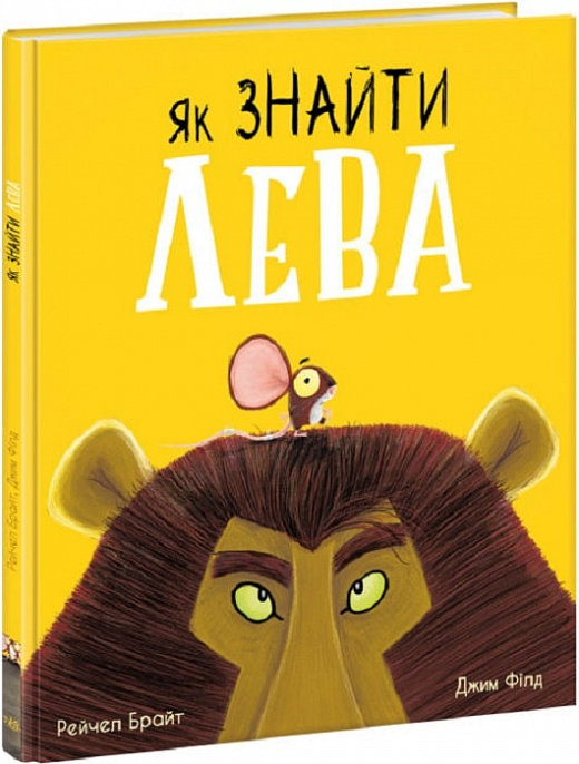 Акція на Рейчел Брайт: Як знайти лева? від Y.UA