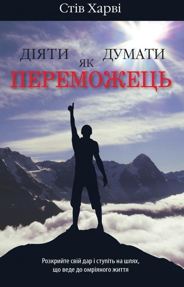 

Стів Харві: Діяти як переможець, думати як переможець