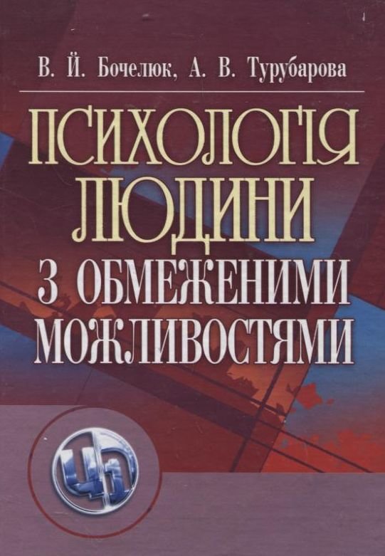 

В. Й. Бочелюк, А. В. Турубарова: Психологія людини з обмеженими можливостями