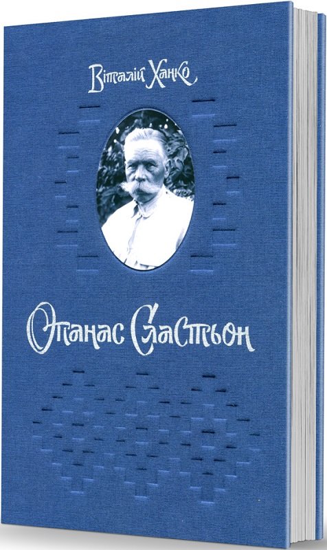 Акція на Віталій Ханко: Опанас Сластьон від Y.UA