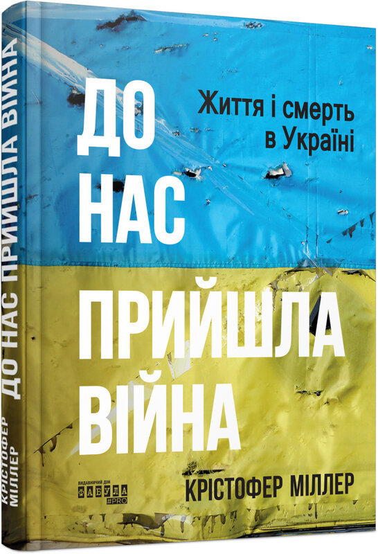 Акція на Крістофер Міллер: До нас прийшла війна. Життя і смерть в Україні від Y.UA