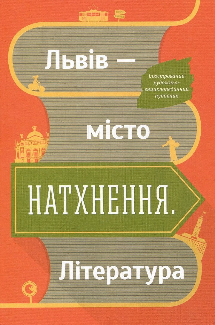 

Львів - місто натхнення. Література