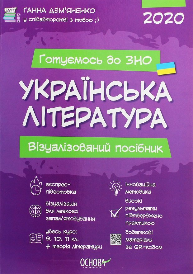 

Ганна Дем'яненко: Українська література. Візуалізованій посібник для подготовки до ЗНО 2020