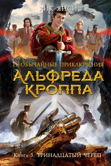 

Рик Янси: Необычайные приключения Альфреда Кроппа. Книга 3. Тринадцатый череп