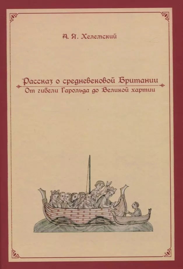 

А. Я. Хелемський: Розповідь про середньовічну Британію. Від загибелі Гарольда до Великої хартії