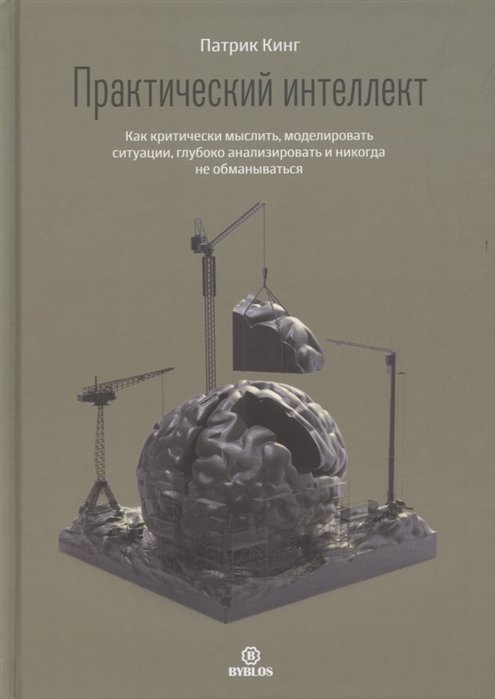 

Патрік Кінг: Практичний інтелект. Як критично мислити, моделювати ситуації, глибоко аналізувати