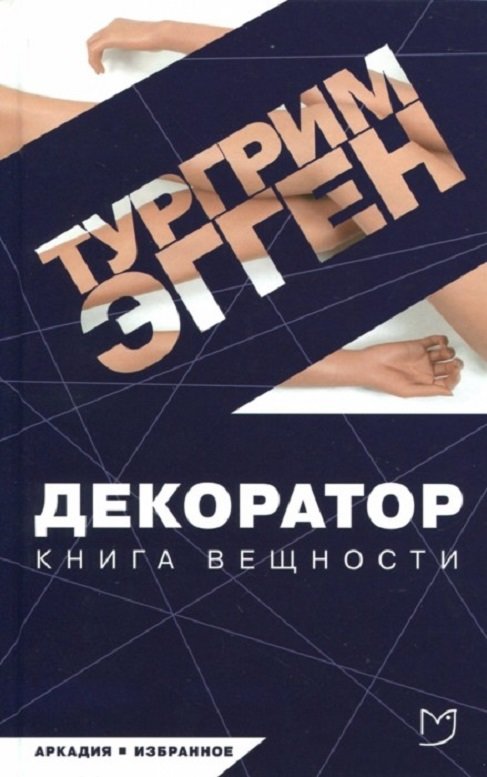 

Тургрим Эгген: Декоратор