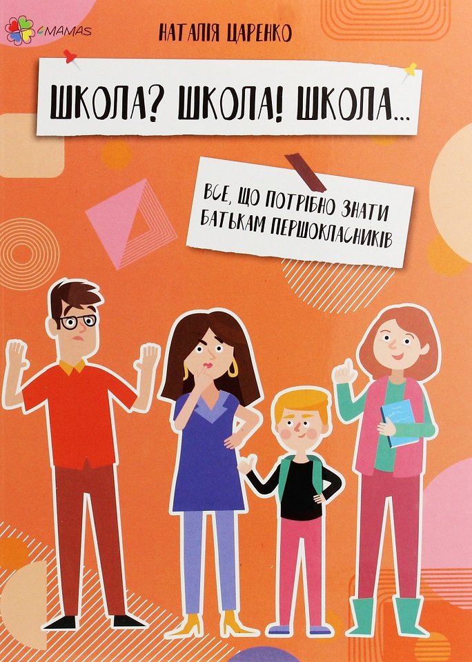 

Наталія Царенко: Школа Школа! Школа... Все, що потрібно знати батькам першокласників