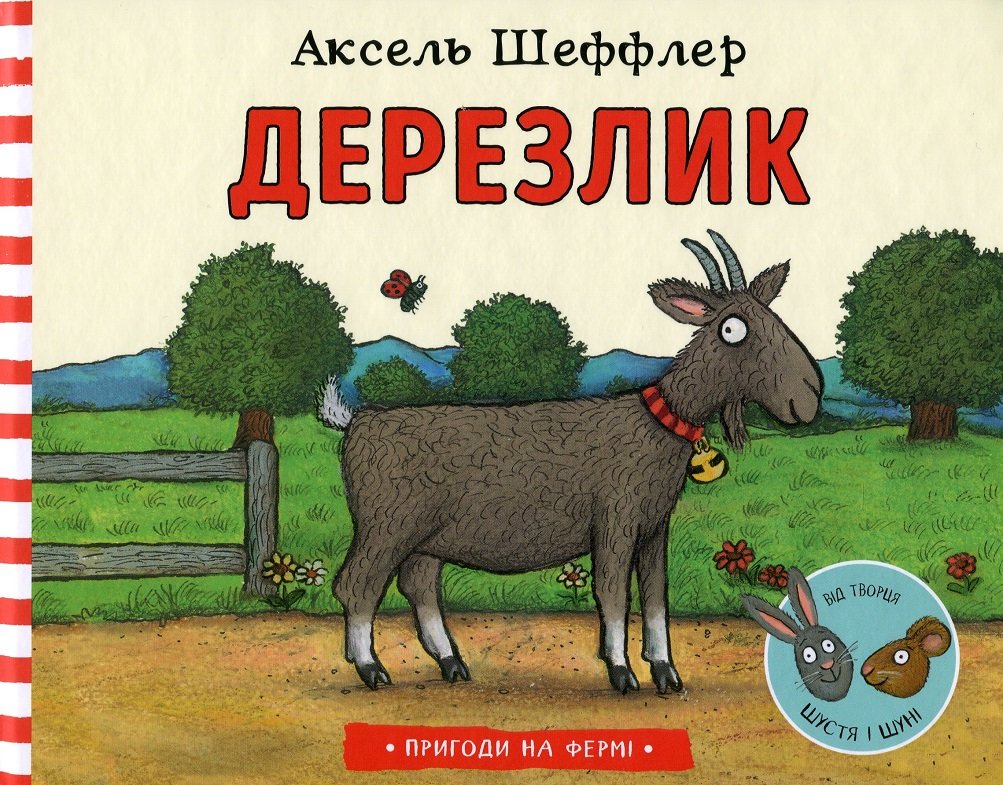 

Аксель Шеффлер: Дерезлик