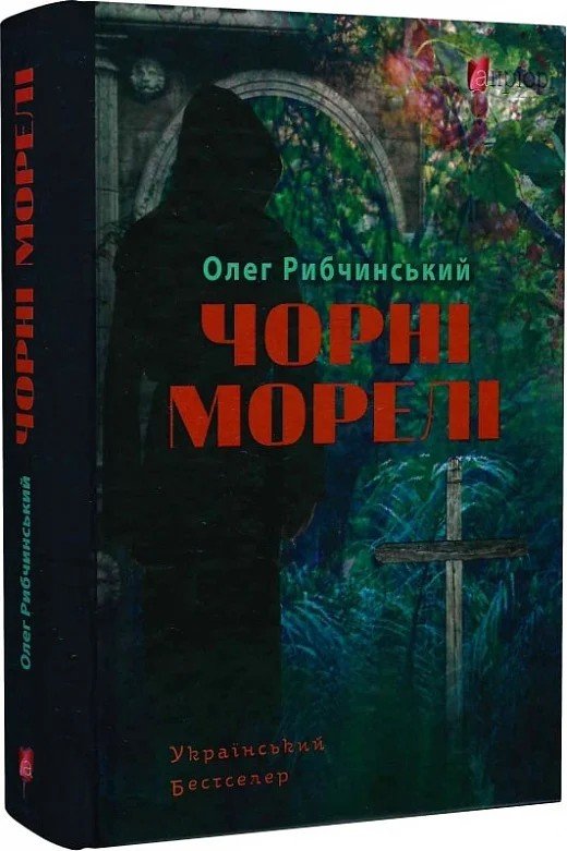 

Олег Рибчинський: Чорні морелі