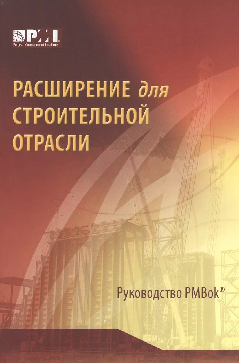 

Розширення для будівельної галузі до третього видання Посібника до зведення знань з управління проектами