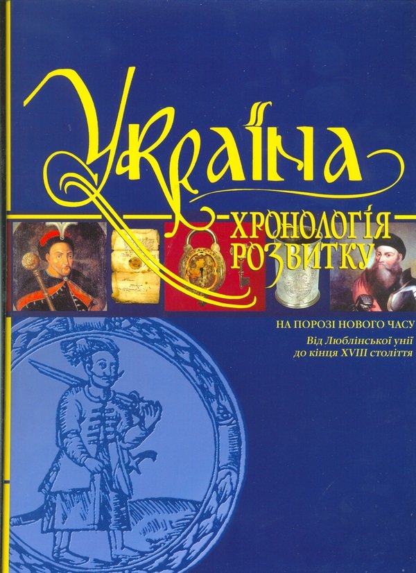 Акція на Україна. Хронологія розвитку. Том 4. На порозі Нового часу. Від Люблінської унії до кінця Xviii століття від Stylus