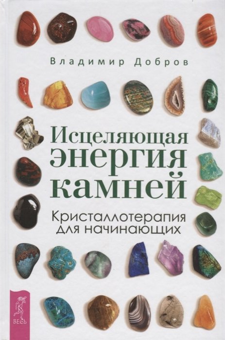 

Владимир Добров: Исцеляющая энергия камней. Кристаллотерапия для начинающих