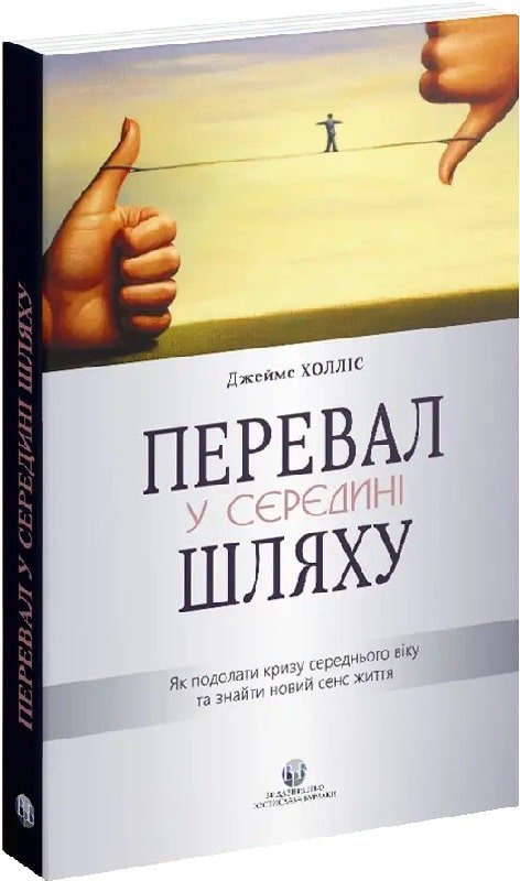 Акція на Джеймс Холліс: Перевал у середині шляху. Як подолати кризу середнього віку та знайти новий сенс життя від Stylus