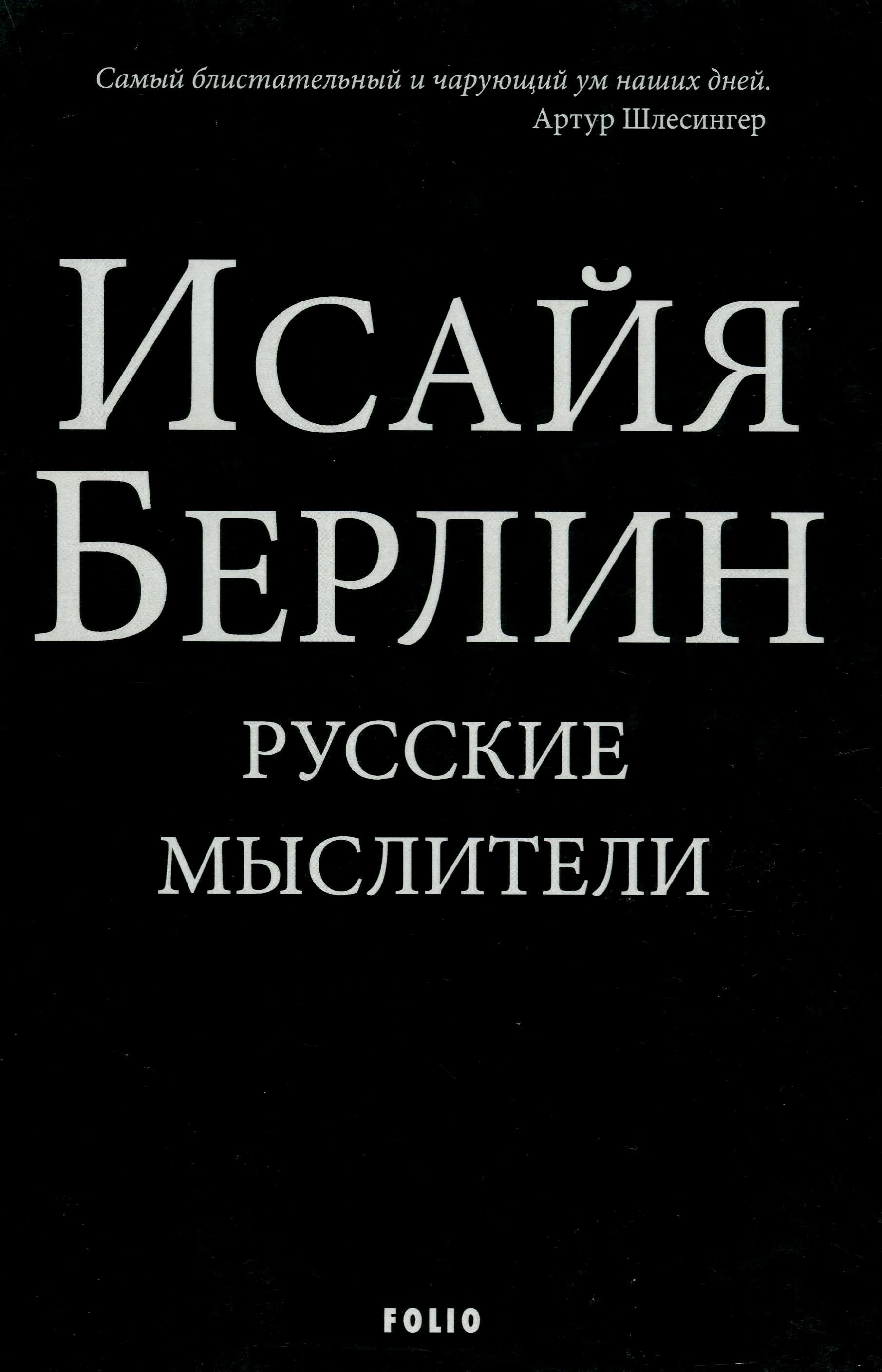 

Ісая Берлін: Російські Мислітелі