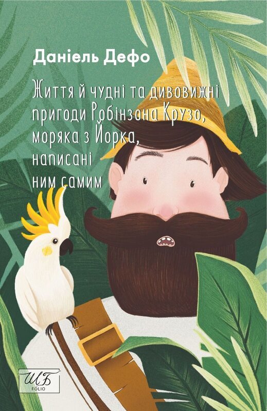 

Даніель Дефо: Життя й чудні та дивовижні пригоди Робінзона Крузо, моряка з Йорка, написані ним самим