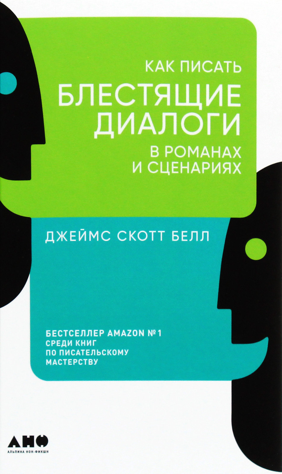 

Джеймс Скотт Белл: Как писать блестящие диалоги в романах и сценариях