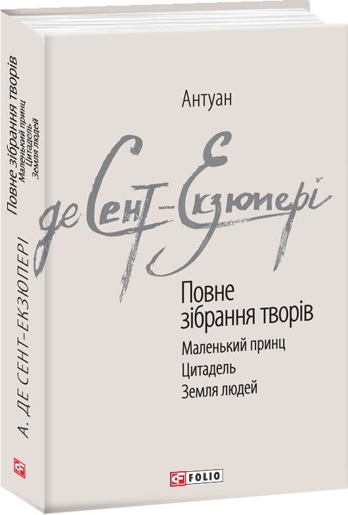 Акція на Антуан де Сент-Екзюпері: Повне Зібрання творів від Y.UA